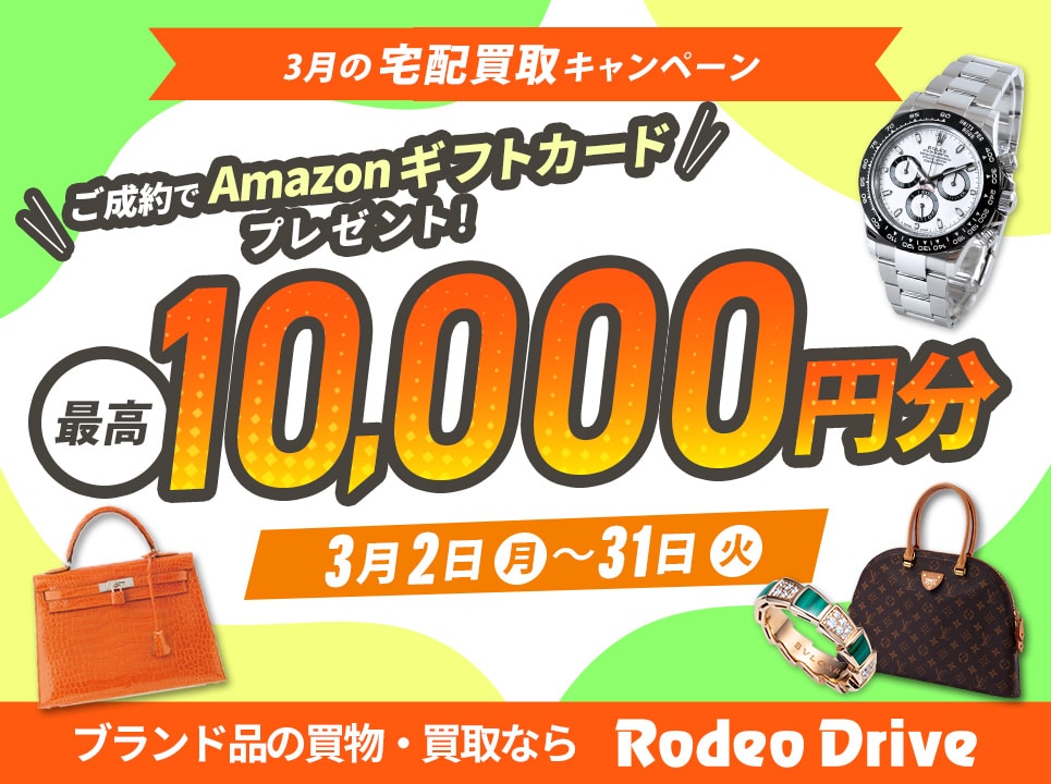 ◆買取◆【3月の宅配買取キャンペーン】最高1万円分のAmazonギフトカードプレゼント!