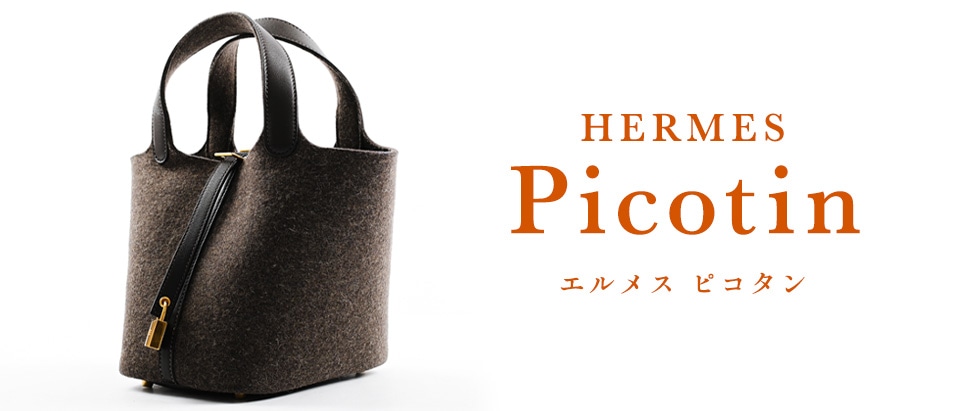 エルメス　ピコタン/ピコタンロック集