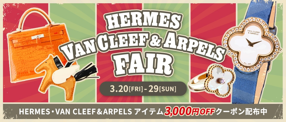 エルメス・ヴァンクリーフ&アーペルフェア開催