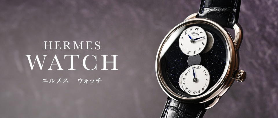 エルメス時計特集