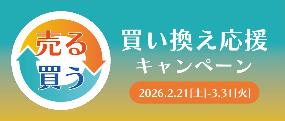 買い替え応援キャンペーン開催【2026.2.21(土)~3.31(火)】