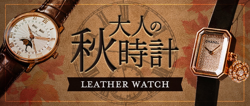 【レザーウォッチ】大人の秋特集