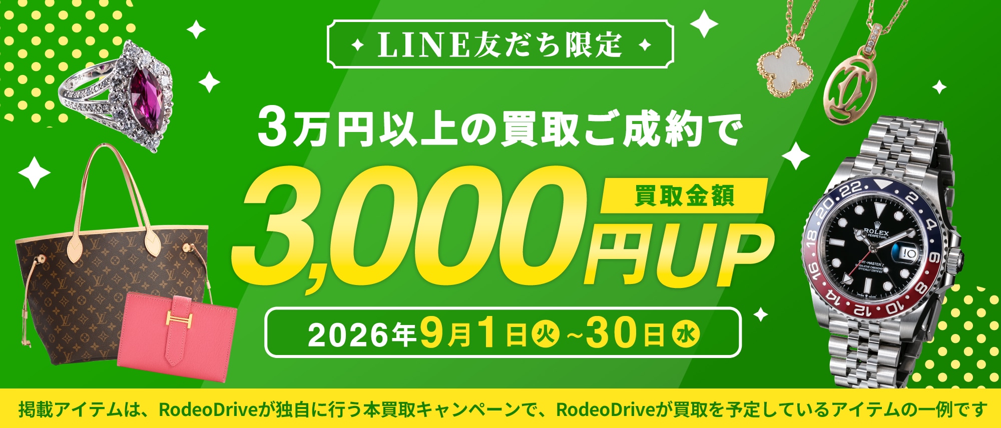 ◆買取◆【クーポンプレゼント】LINE友だち限定で買取金額3,000円アップ!