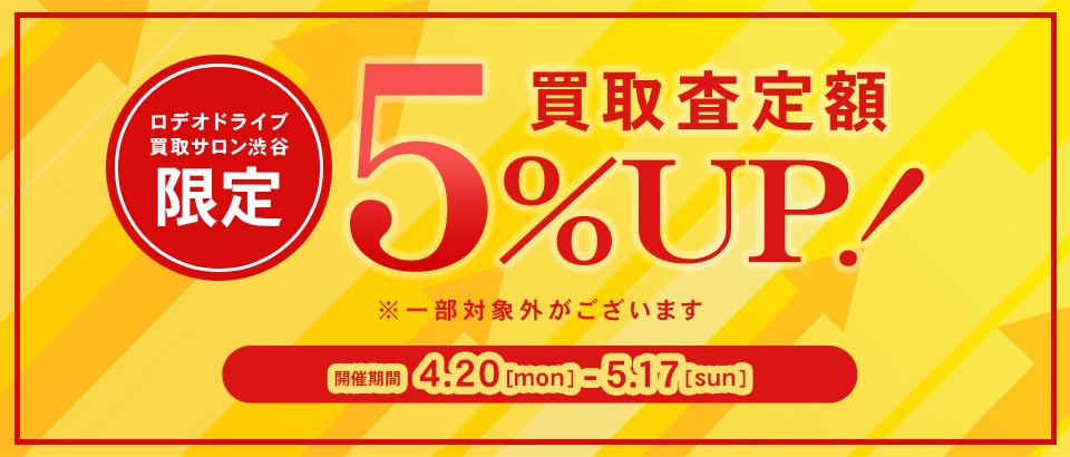 ◆買取◆【買取サロン渋谷限定】買取査定額5%UP！