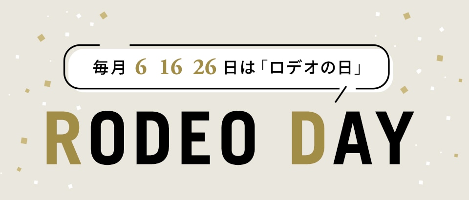 【ロデオの日】ポイント2倍キャンペーン