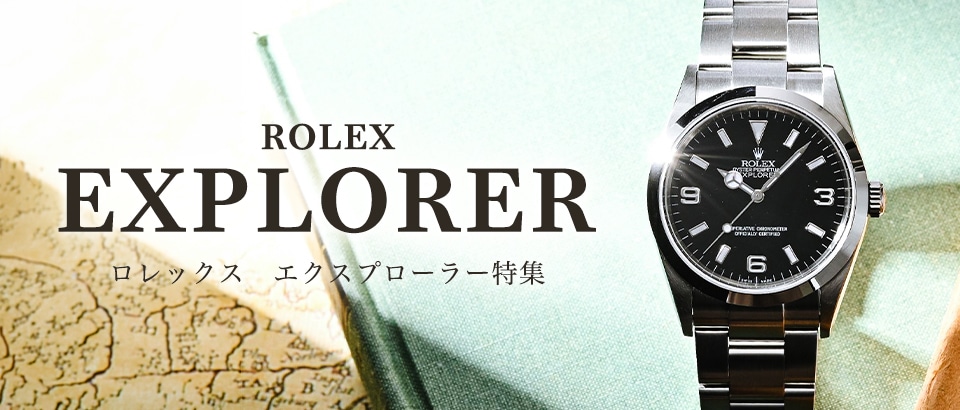 ロレックス エクスプローラー特集