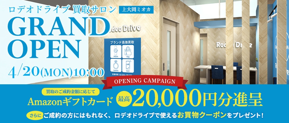 ◆買取◆【買取サロン上大岡ミオカ限定】買取成約でAmazonギフトカード&ロデオドライブお買物クーポンプレゼント！