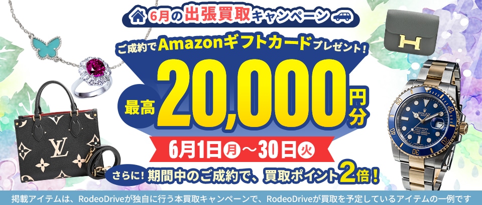 ◆買取◆【6月の出張買取キャンペーン】最高2万円分のAmazonギフトカードプレゼント!