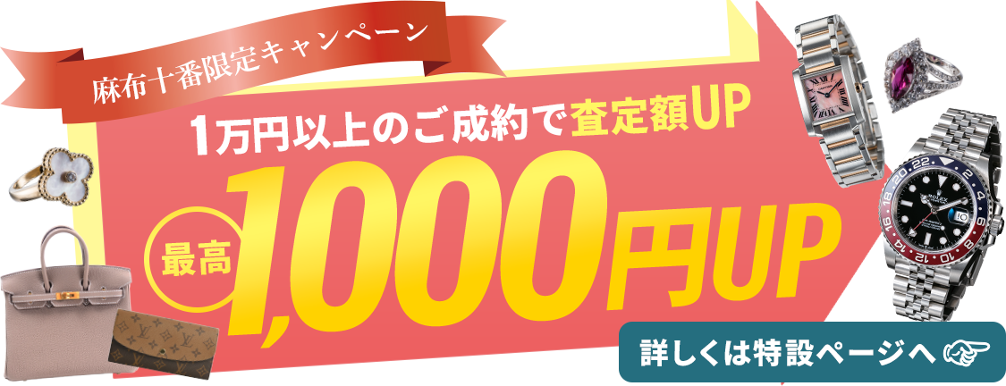【ロデオドライブ買取サロン 麻布十番限定】査定額が最高1,000円アップ