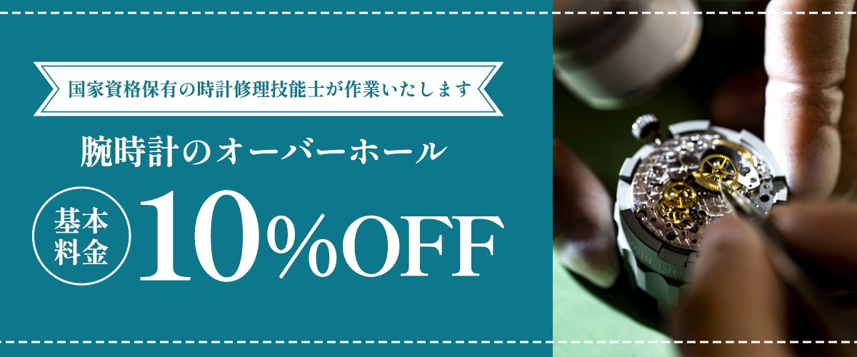 【Rodeo Drive SHIBUYA オープン記念】オーバーホール10%OFF！メンテナンスイベント開催