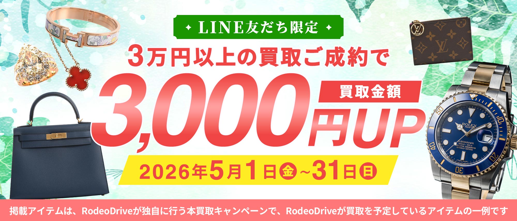 ◆買取◆【クーポンプレゼント】LINE友だち限定で買取金額3,000円アップ！