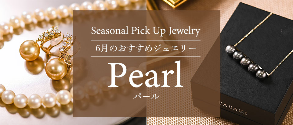 6月の誕生石「パール特集」