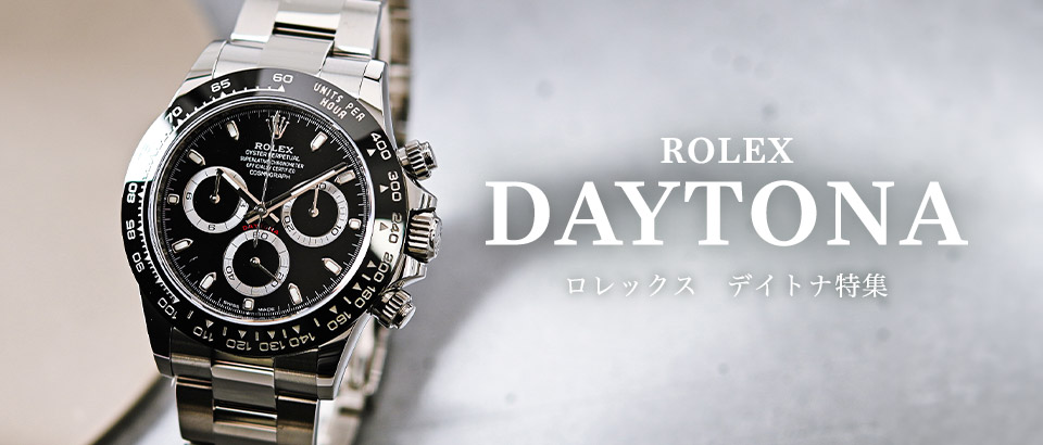 ROLEX デイトナ特集