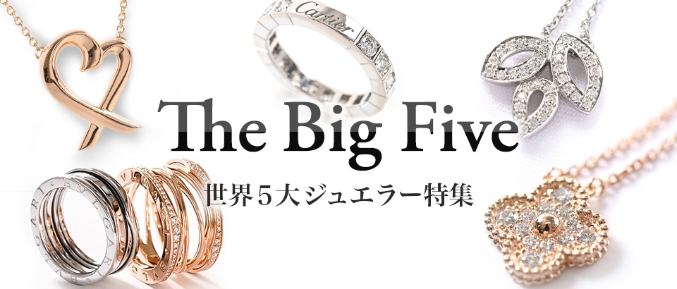 5大ジュエラー特集