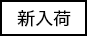 新着