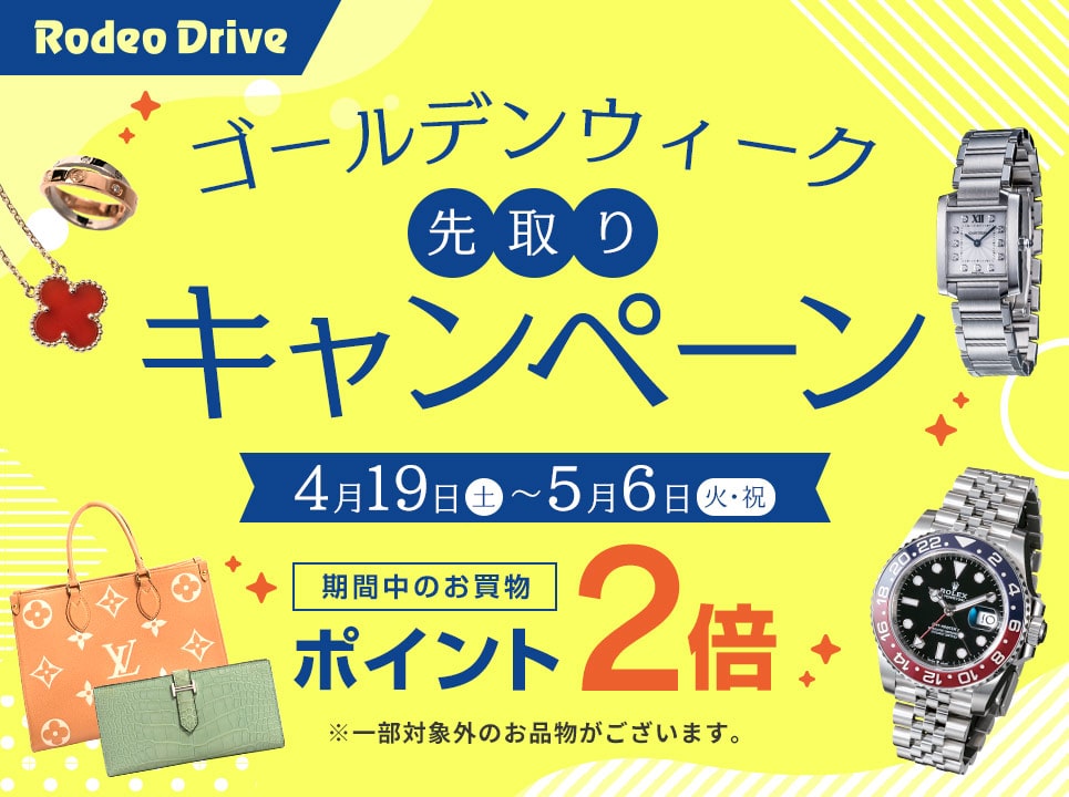 GW先取りキャンペーンお買物でポイント2倍