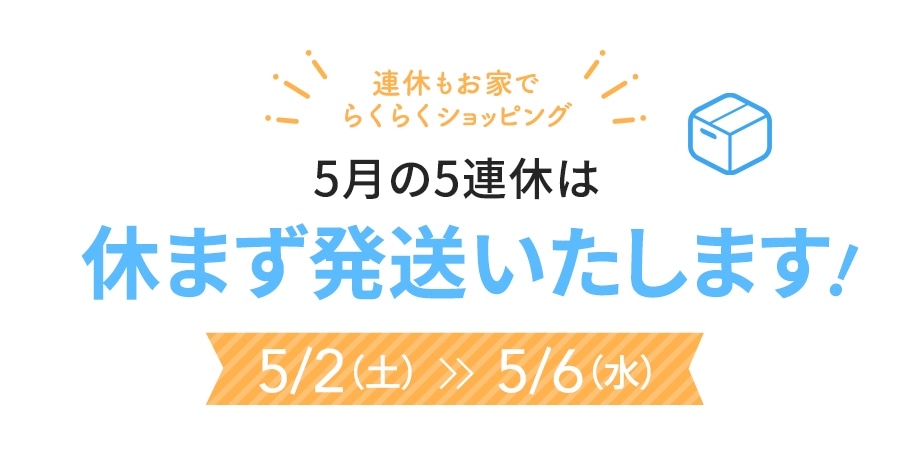 GW発送スケジュール