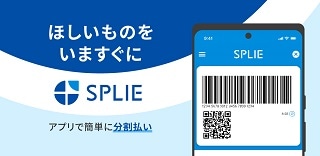 SPLIEアプリ利用イメージ