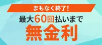 ショッピングローン