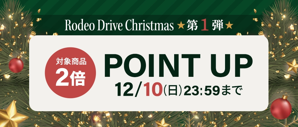 ロデオドライブクリスマス　ポイント2倍