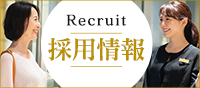 リクルート