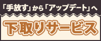 下取りサービス